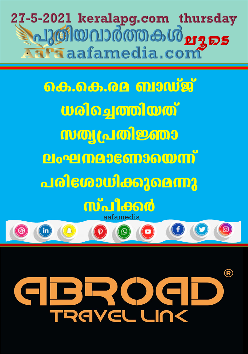 കെ.കെ.രമ ബാഡ്ജ് ധരിച്ചെത്തിയത് സത്യപ്രതിജ്ഞാ ലംഘനമാണോയെന്ന് പരിശോധിക്കുമെന്നു സ്പീക്കര്‍