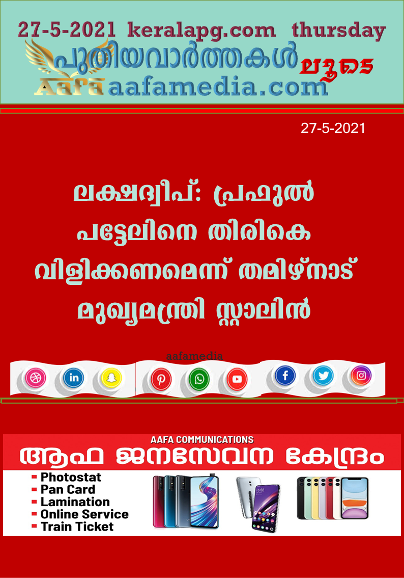 ലക്ഷദ്വീപ്: പ്രഫുല്‍ പട്ടേലിനെ തിരികെ വിളിക്കണമെന്ന് തമിഴ്‌നാട് മുഖ്യമന്ത്രി സ്റ്റാലിന്‍