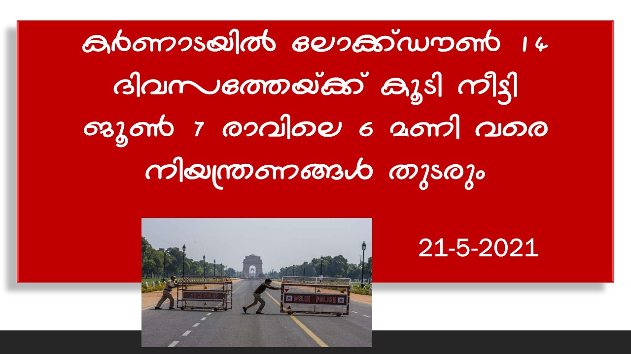 ജൂൺ 7 വരെ ലോക്ക് ഡൗൺ നീട്ടി; നഗരത്തിൽ കർശ്ശനമായി നടപ്പാക്കും.