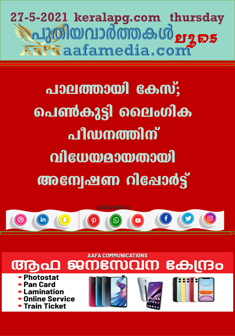 കണ്ണൂര്‍: പാലത്തായിയിൽ നാലാം ക്ലാസുകാരി ലൈംഗികപീഡനത്തിന് വിധേയമായതായി അന്വേഷണ റിപ്പോര്‍ട്ട്. ബി ജെ പി നേതാവും അദ്ധ്യാപകനുമായ കുനിയില്‍ പത്മരാജന്‍ ഒമ്പത് വയസുകാരിയെ പീഡിപ്പിച്ചതിന്‍റെ തെളിവുകള്‍ അന്വേഷണ സംഘത്തിന് ലഭിച്ചു. ശുചിമുറിയിലെ ടൈലുകളില്‍ നിന്നും ലഭിച്ച രക്തക്കറ ശാസ്ത്രീയമായി നടത്തിയ പരിശോധനയുടെ അടിസ്ഥാനത്തിലാണ് അന്വേഷണറിപ്പോര്‍ട്ട്.