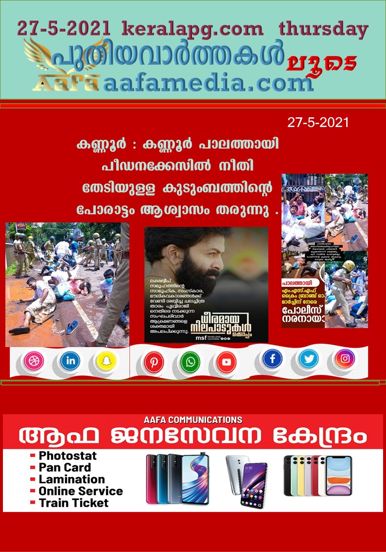 കണ്ണൂർ : കണ്ണൂർ പാലത്തായി പീഡനക്കേസിൽ നീതി തേടിയുള്ള കുടുംബത്തിൻ്റെ പോരാട്ടം ആശ്വാസം തരുന്നു .