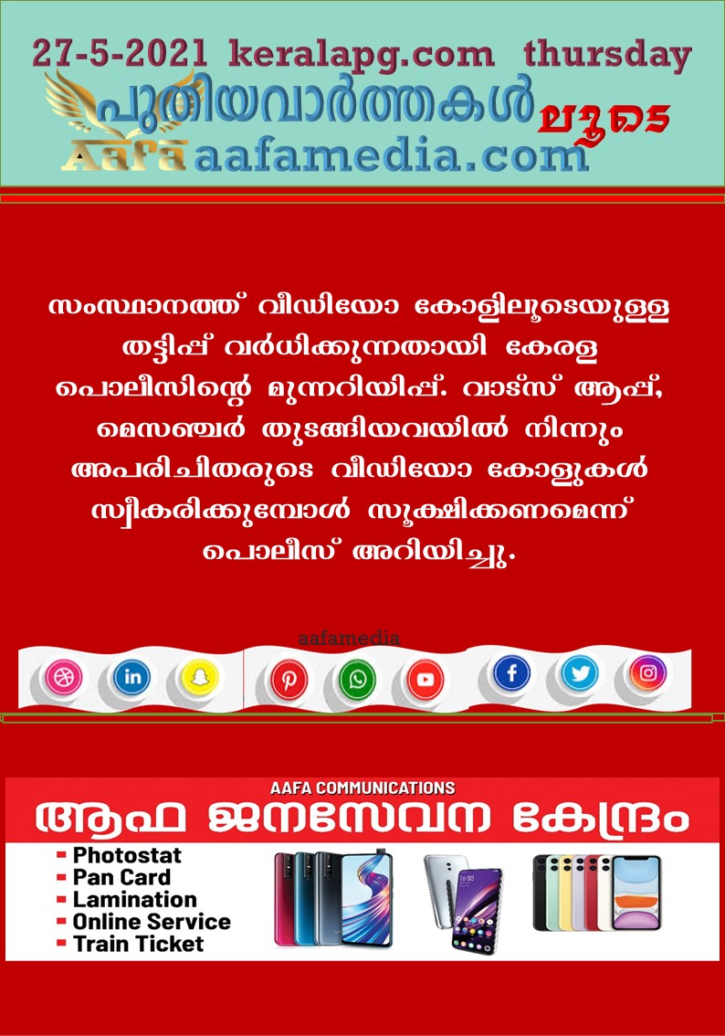 വീഡിയോ കോളിൽ കെനിയോരുക്കി തടിപ്പ്,മുന്നറിപ്പുമായി കേരള പോലീസ്