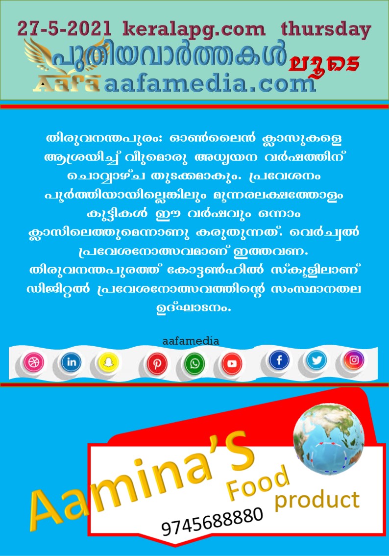 ഓൺലൈൻ അധ്യയന  വർഷം ഇന്നുമുതൽ