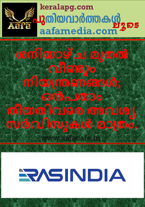 ശനിയാഴ്ച മുതല്‍ വീണ്ടും നിയന്ത്രണങ്ങള്‍; ഒന്‍പതാം തീയതിവരെ അവശ്യ സര്‍വിസുകള്‍ മാത്രം.