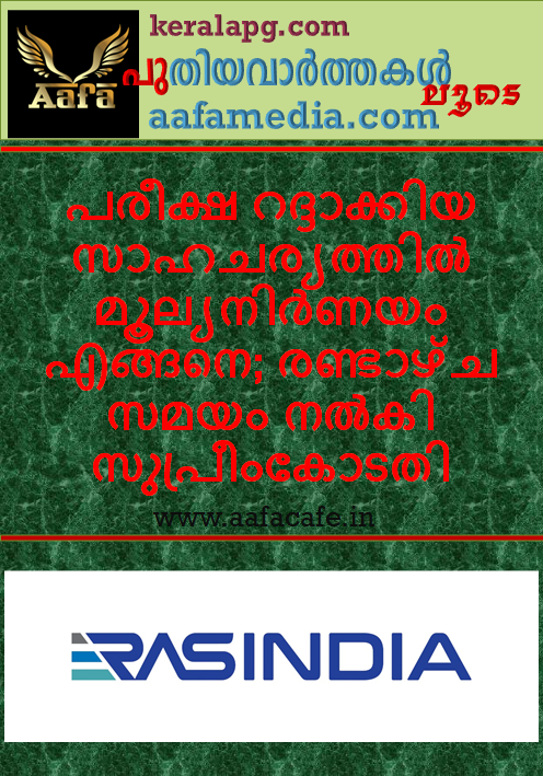 പരീക്ഷ റദ്ദാക്കിയ സാഹചര്യത്തിൽ മൂല്യനിർണയം എങ്ങനെ; രണ്ടാഴ്ച സമയം നൽകി സുപ്രീംകോടതി