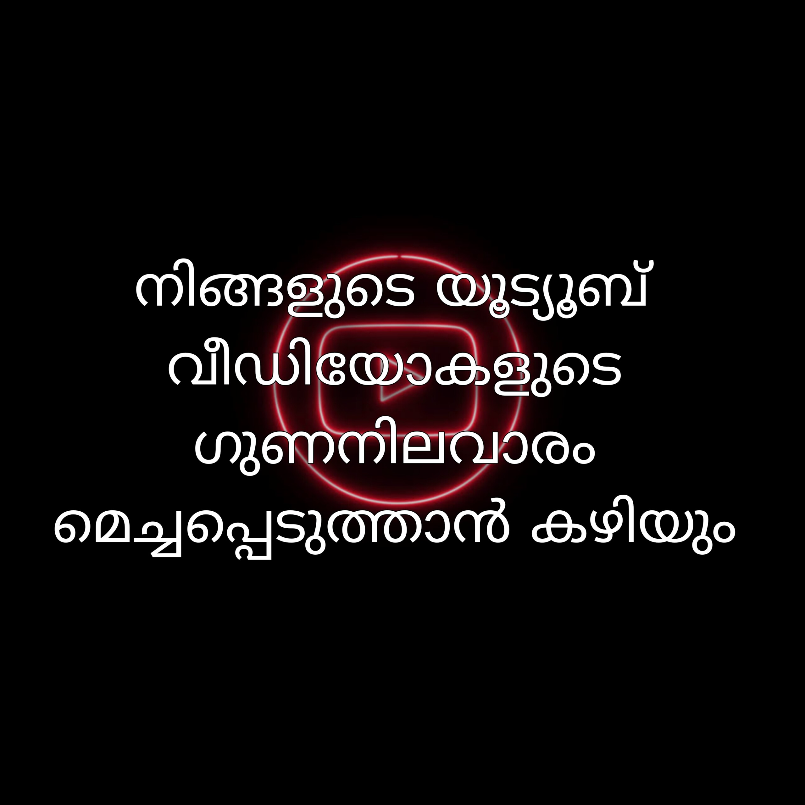 YouTube വീഡിയോകൾ ഒപ്റ്റിമൈസ് ചെയ്യുക: പ്രോ ടിപ്പുകൾ ഉപയോഗിച്ച് ഗുണനിലവാരം വർദ്ധിപ്പിക്കുക