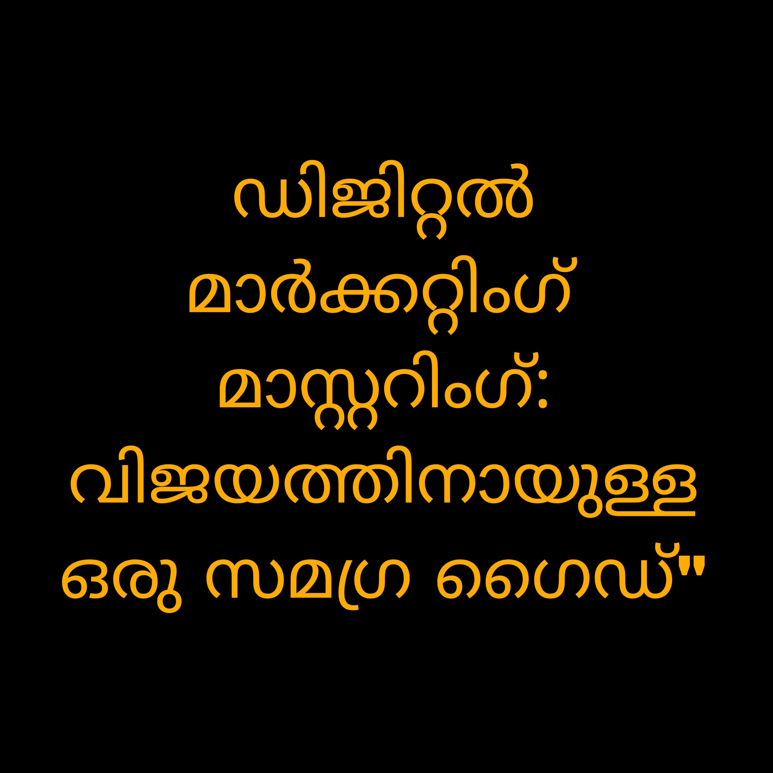 ഡിജിറ്റൽ മാർക്കറ്റിംഗ് മാസ്റ്ററിംഗ്: വിജയത്തിനായുള്ള ഒരു സമഗ്ര ഗൈഡ്”