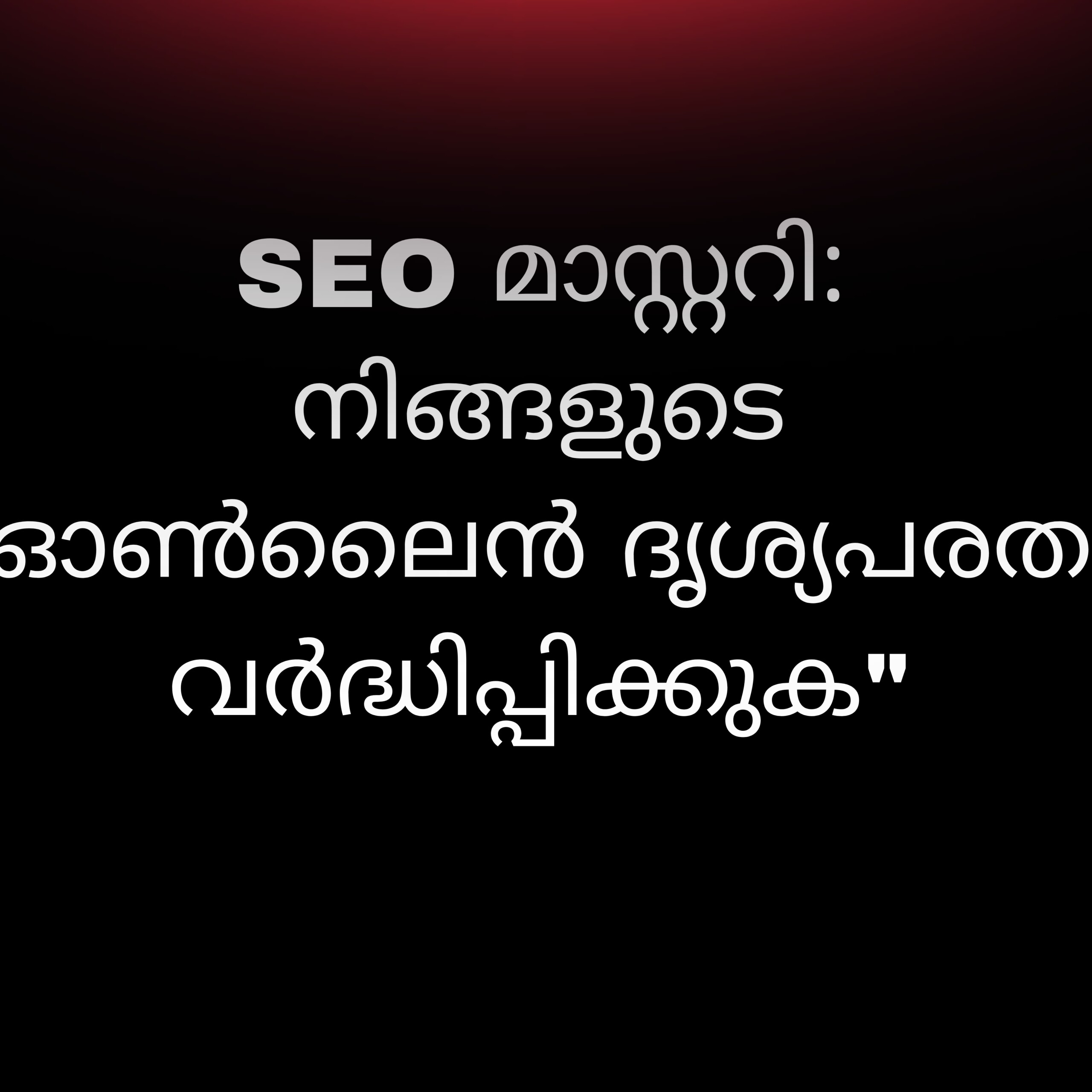 SEO മാസ്റ്ററി: നിങ്ങളുടെ ഓൺലൈൻ ദൃശ്യപരത വർദ്ധിപ്പിക്കുക”