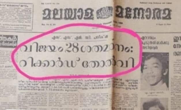 SSLC യ്ക്ക് 100% വിജയം നേടിയ സ്‌കൂളുകളെയും, മുഴുവൻ A+ നേടിയ മക്കളെയും ഓർത്തു
