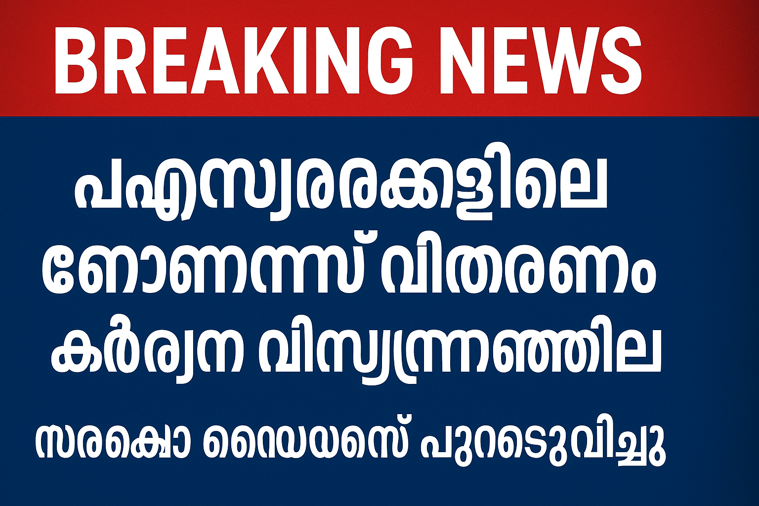 Breaking news: പിഎസ്യുക്കളിലെ ബോണസ് വിതരണം കർശന നിയന്ത്രണത്തിൽ
