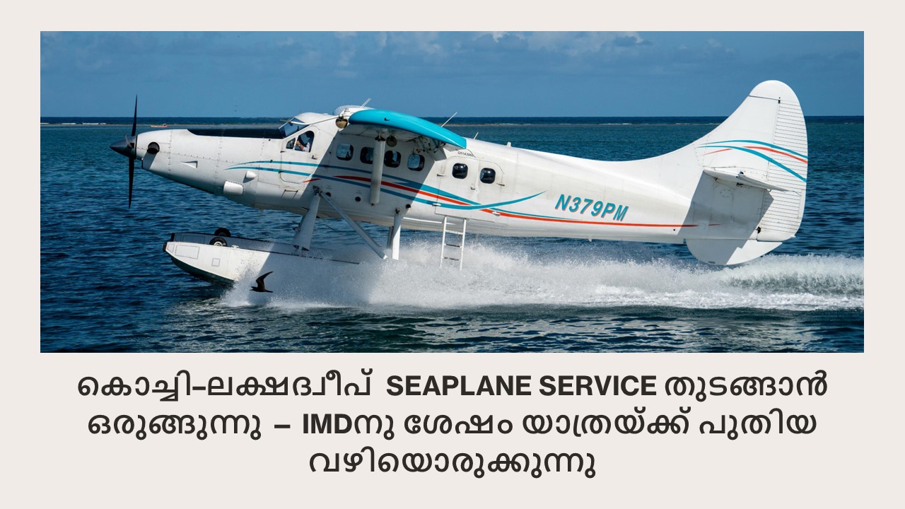 കൊച്ചി–ലക്ഷദ്വീപ് Seaplane Service തുടങ്ങാൻ ഒരുങ്ങുന്നു — IMDനു ശേഷം യാത്രയ്ക്ക് പുതിയ വഴിയൊരുക്കുന്നു