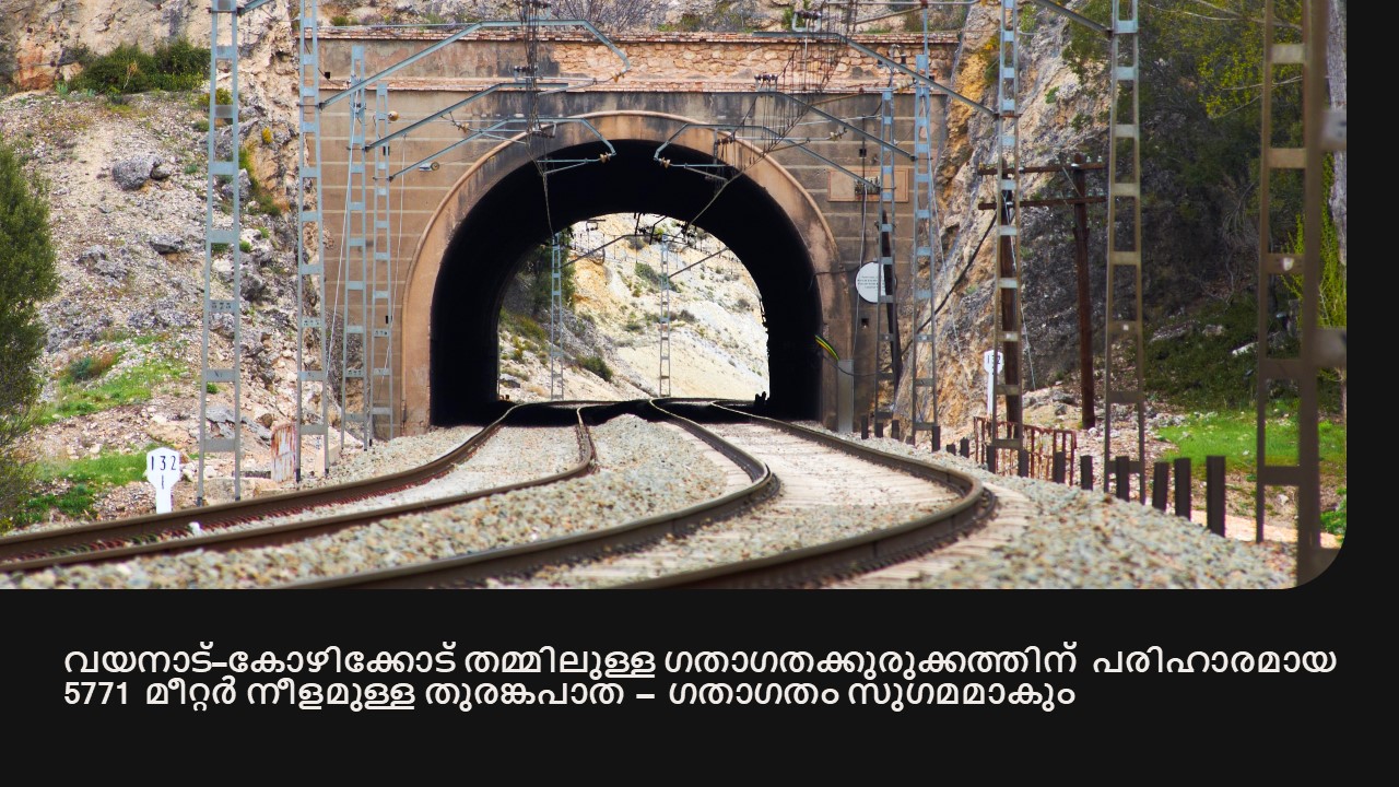 വയനാട്–കോഴിക്കോട് തമ്മിലുള്ള ഗതാഗതക്കുരുക്കത്തിന് പരിഹാരമായി 5771 മീറ്റർ നീളമുള്ള തുരങ്കപാത — ഗതാഗതം സുഗമമാകും
