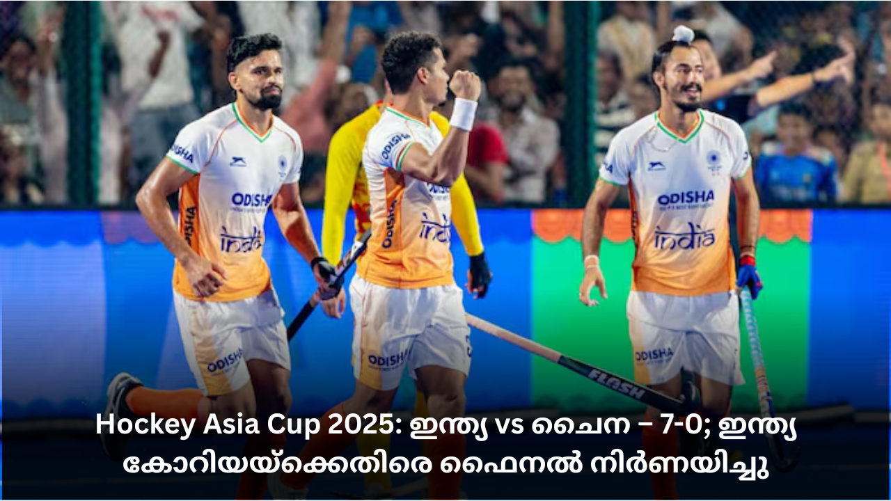 Hockey Asia Cup 2025: ഇന്ത്യ vs ചൈന – 7-0; ഇന്ത്യ കോറിയയ്‌ക്കെതിരെ ഫൈനൽ നിർണയിച്ചു