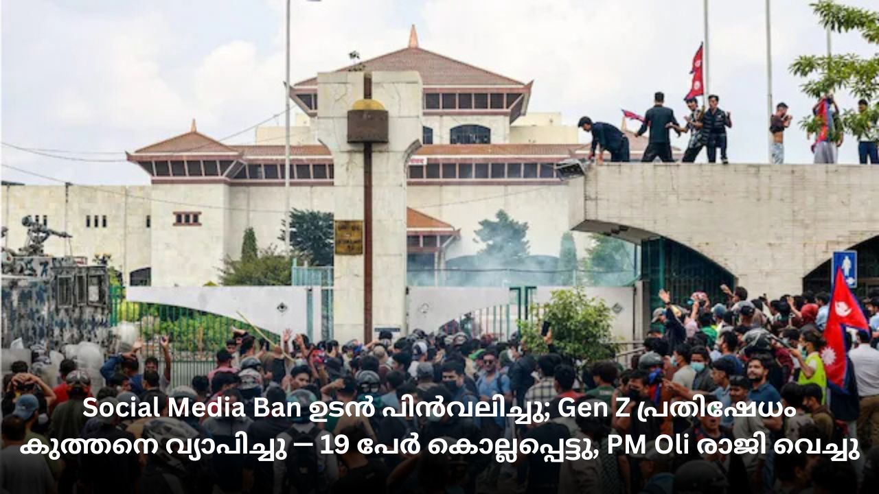 Social Media Ban ഉടൻ പിൻവലിച്ചു; Gen Z പ്രതിഷേധം കുത്തനെ വ്യാപിച്ചു — 19 പേർ കൊല്ലപ്പെട്ടു, PM Oli രാജി വെച്ചു